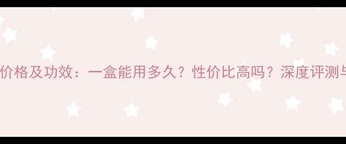 图片 水之蔻面膜价格及功效：一盒能用多久？性价比高吗？深度评测与价格对比1