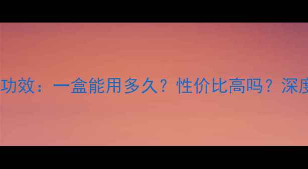 图片 水之蔻面膜价格及功效：一盒能用多久？性价比高吗？深度评测与价格对比2