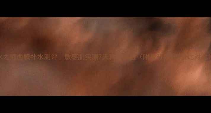 图片 水之蔻面膜补水测评｜敏感肌实测7天真实体验（附成分表+性价比对比）
