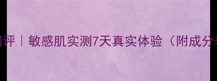图片 水之蔻面膜补水测评｜敏感肌实测7天真实体验（附成分表+性价比对比）1