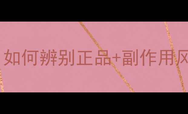 图片 水光干细胞面膜真伪查询全攻略：如何辨别正品+副作用风险+官方验证渠道（附检测步骤）