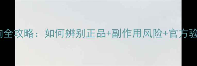 图片 水光干细胞面膜真伪查询全攻略：如何辨别正品+副作用风险+官方验证渠道（附检测步骤）1