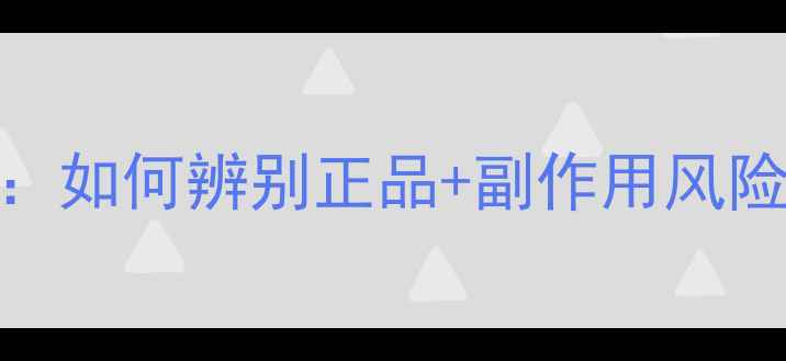 图片 水光干细胞面膜真伪查询全攻略：如何辨别正品+副作用风险+官方验证渠道（附检测步骤）2