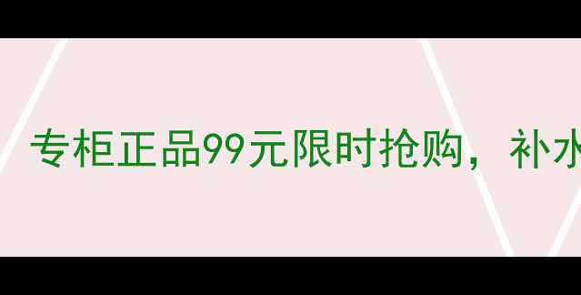 图片 水光樱花面膜推荐：专柜正品99元限时抢购，补水焕肤效果实测报告