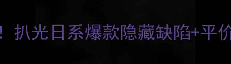 图片 水光樱花面膜无S钢印真相！扒光日系爆款隐藏缺陷+平价替代攻略（附实测对比）1