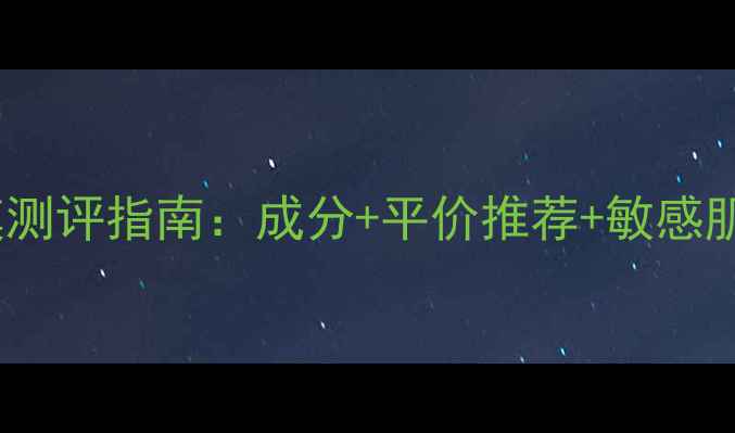 图片 水光樱花面膜测评指南：成分+平价推荐+敏感肌使用全攻略1