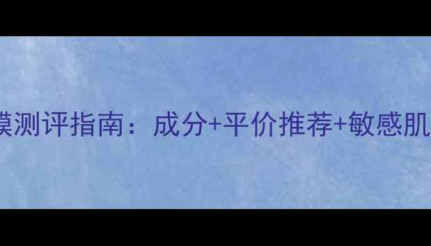 图片 水光樱花面膜测评指南：成分+平价推荐+敏感肌使用全攻略2
