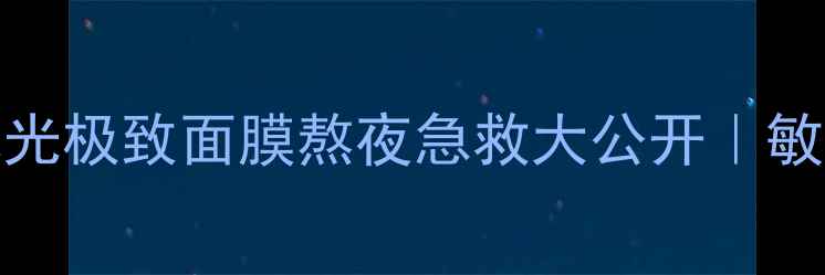 图片 水光水光水光！water水光极致面膜熬夜急救大公开｜敏感肌也能用的补水王炸1