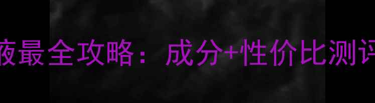 图片 水光沁爽保湿乳液最全攻略：成分+性价比测评+真实使用体验1