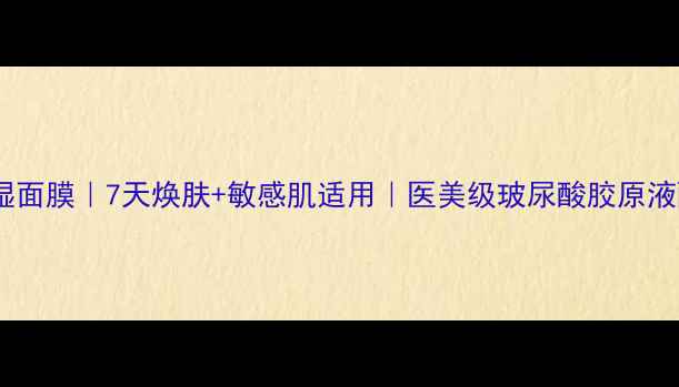 图片 水光深层补水保湿面膜｜7天焕肤+敏感肌适用｜医美级玻尿酸胶原液配方｜推荐好物1