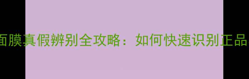 图片 水光玫瑰面膜真假辨别全攻略：如何快速识别正品与仿品？1