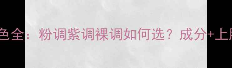 图片 水光玫瑰面膜纸颜色全：粉调紫调裸调如何选？成分+上脸效果+敏感肌指南