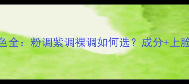 图片 水光玫瑰面膜纸颜色全：粉调紫调裸调如何选？成分+上脸效果+敏感肌指南2