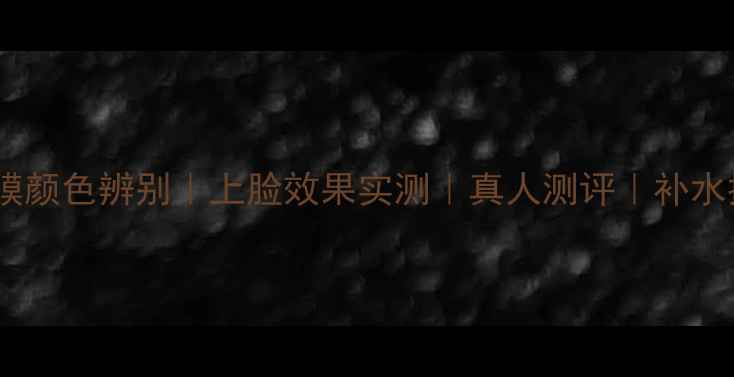 图片 水光玫瑰面膜颜色辨别｜上脸效果实测｜真人测评｜补水提亮全攻略1