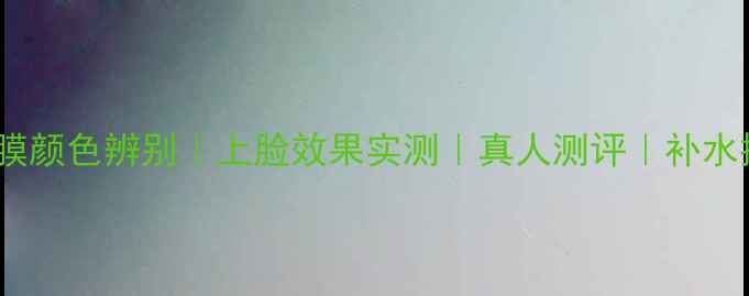 图片 水光玫瑰面膜颜色辨别｜上脸效果实测｜真人测评｜补水提亮全攻略2