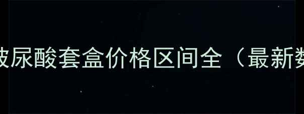 图片 水光玻尿酸套盒价格区间全（最新数据）