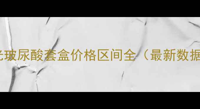 图片 水光玻尿酸套盒价格区间全（最新数据）1