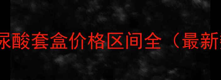 图片 水光玻尿酸套盒价格区间全（最新数据）2