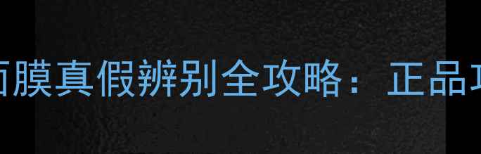 图片 水光维他命药丸面膜真假辨别全攻略：正品功效与假货危害大