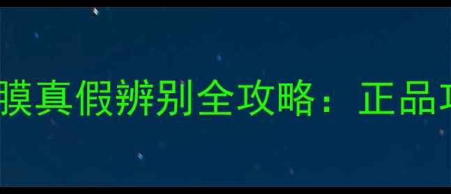 图片 水光维他命药丸面膜真假辨别全攻略：正品功效与假货危害大1