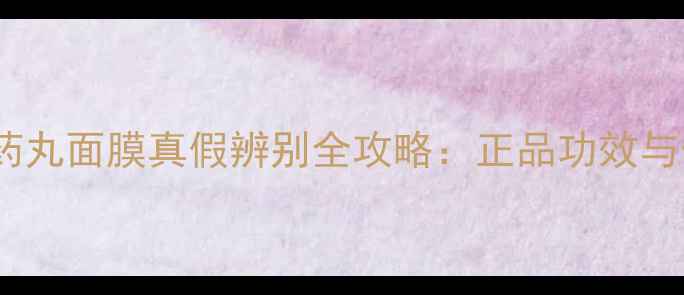 图片 水光维他命药丸面膜真假辨别全攻略：正品功效与假货危害大2