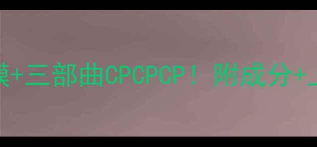 图片 水光肌养成秘籍！樱花面膜+三部曲CPCPCP！附成分+上脸测评｜平价护肤天花板