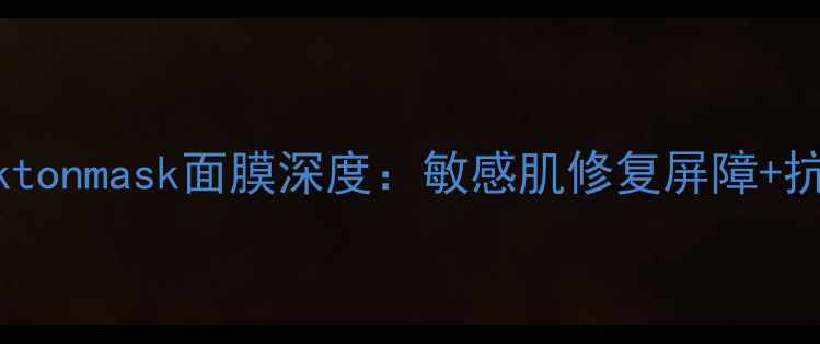 图片 水光肌必备lifeplanktonmask面膜深度：敏感肌修复屏障+抗老焕肤的成分与实测