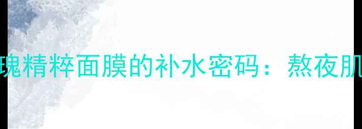 图片 水光肌急救神器｜玫瑰精粹面膜的补水密码：熬夜肌换季干皮必看！💦🌹