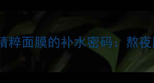 图片 水光肌急救神器｜玫瑰精粹面膜的补水密码：熬夜肌换季干皮必看！💦🌹2