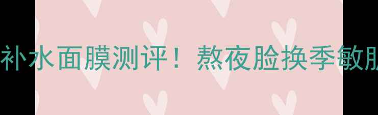 图片 水光肌急救｜平价玫瑰补水面膜测评！熬夜脸换季敏肌必入，3天见证透亮肌