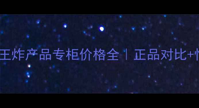 图片 水光针补水王炸产品专柜价格全｜正品对比+性价比榜单1