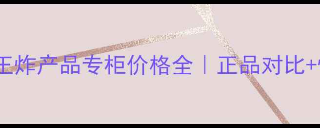 图片 水光针补水王炸产品专柜价格全｜正品对比+性价比榜单2