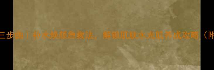 图片 水光针面膜三步曲｜补水焕颜急救法，解锁肌肤水光肌养成攻略（附真人实测）
