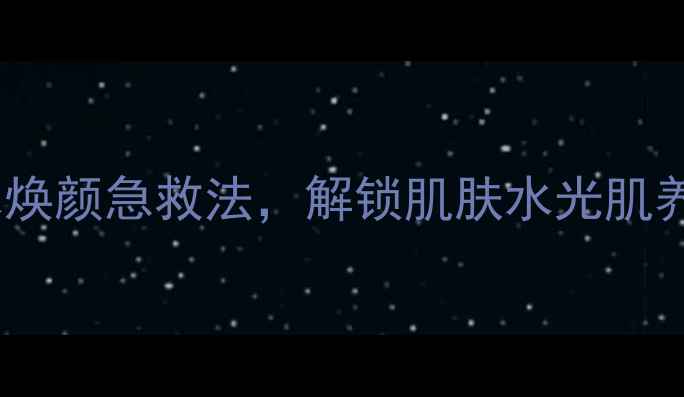 图片 水光针面膜三步曲｜补水焕颜急救法，解锁肌肤水光肌养成攻略（附真人实测）1