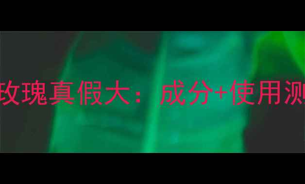图片 水光针面膜红玫瑰真假大：成分+使用测评+避坑指南1