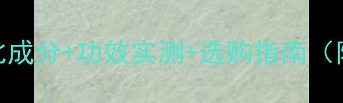 图片 水光面膜VS药丸面膜深度对比成分+功效实测+选购指南（附敏感肌油皮干皮推荐方案）