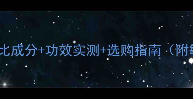 图片 水光面膜VS药丸面膜深度对比成分+功效实测+选购指南（附敏感肌油皮干皮推荐方案）2