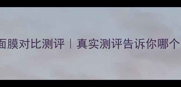 图片 水光面膜vsSNP面膜对比测评｜真实测评告诉你哪个更值得入！💧💦