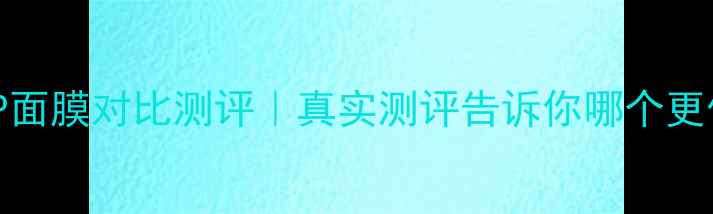 图片 水光面膜vsSNP面膜对比测评｜真实测评告诉你哪个更值得入！💧💦1