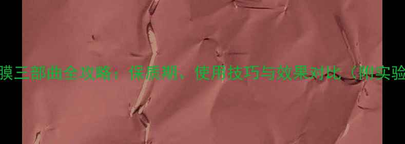 图片 水光面膜三部曲全攻略：保质期、使用技巧与效果对比（附实验数据）