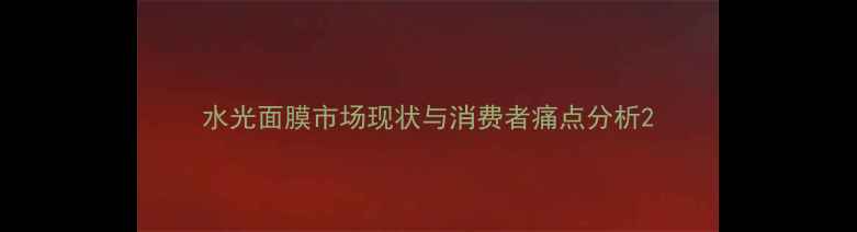 图片 水光面膜市场现状与消费者痛点分析2