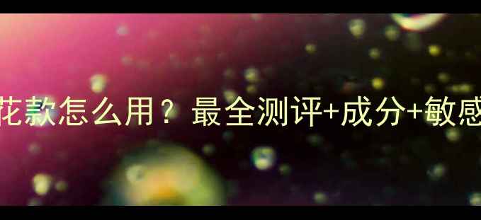 图片 水光面膜樱花款怎么用？最全测评+成分+敏感肌实测报告