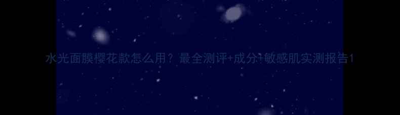 图片 水光面膜樱花款怎么用？最全测评+成分+敏感肌实测报告1
