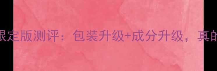 图片 水光面膜樱花限定版测评：包装升级+成分升级，真的值得入手吗？