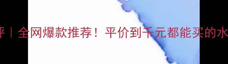 图片 水凝胶面膜测评｜全网爆款推荐！平价到千元都能买的水光肌秘密💧✨1