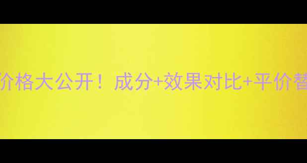图片 水动力亮采电眼霜价格大公开！成分+效果对比+平价替代推荐，买前必看
