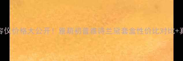 图片 水动力美容仪价格大公开！雅萌初普雅诗兰黛套盒性价比对比+真实测评💦