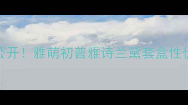 图片 水动力美容仪价格大公开！雅萌初普雅诗兰黛套盒性价比对比+真实测评💦1