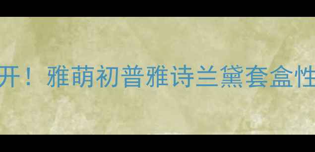图片 水动力美容仪价格大公开！雅萌初普雅诗兰黛套盒性价比对比+真实测评💦2