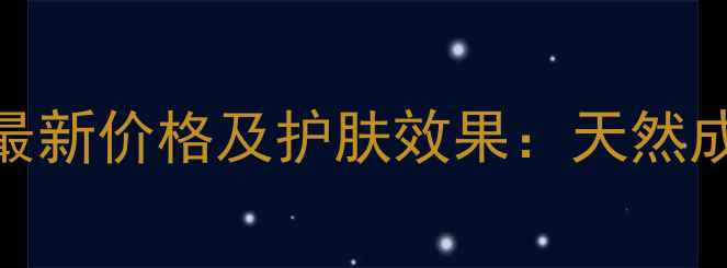 图片 水娇兰纯植物精油最新价格及护肤效果：天然成分与性价比全指南